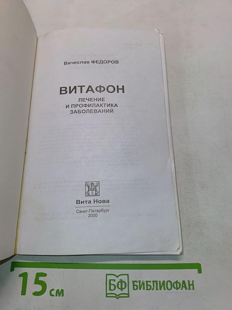 Витафон. Лечение и профилактика заболеваний