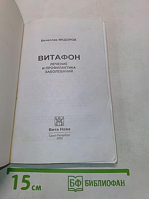 Витафон. Лечение и профилактика заболеваний