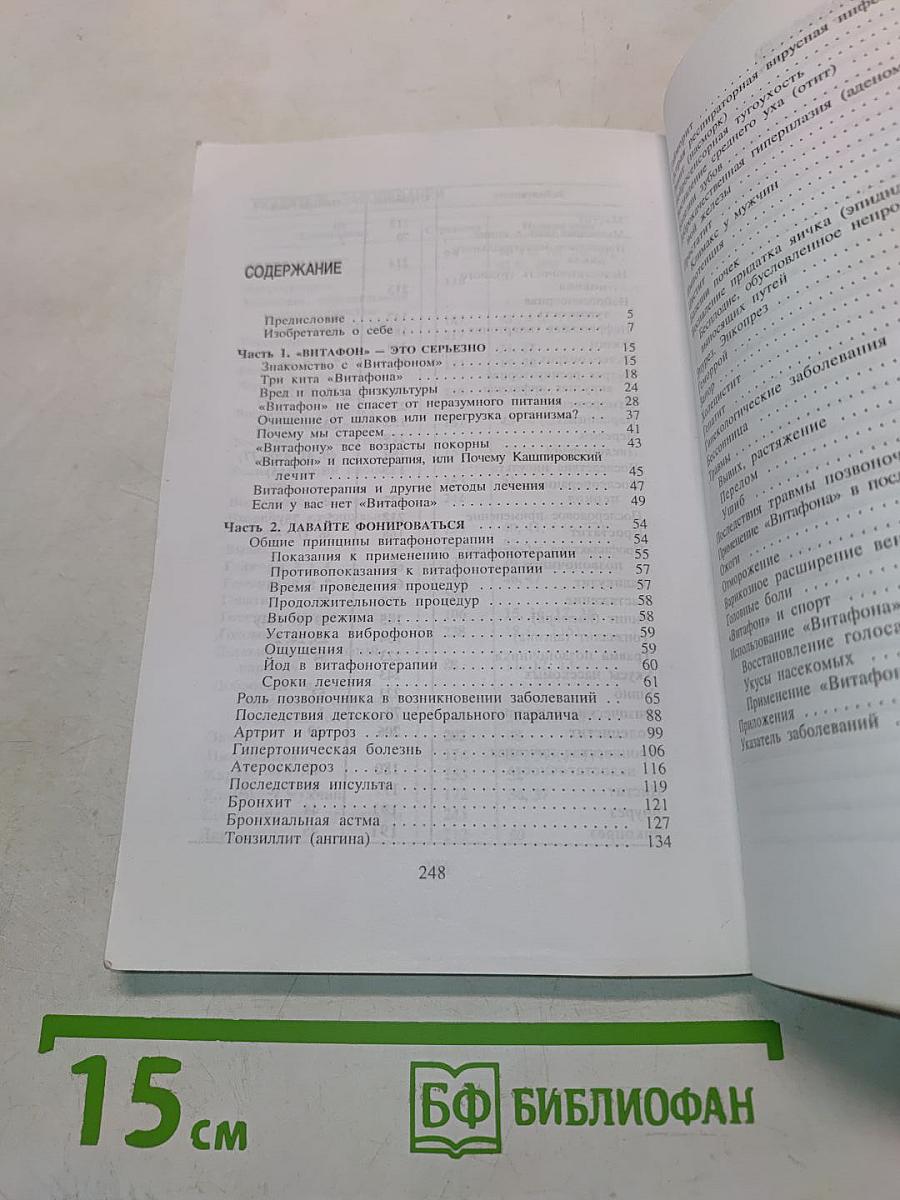 Витафон. Лечение и профилактика заболеваний