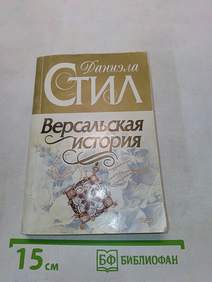Версальская история