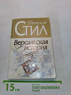 Версальская история