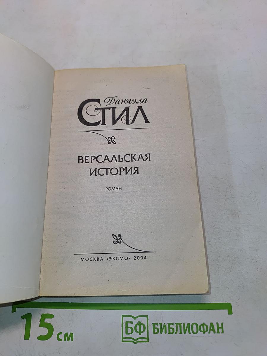 Версальская история