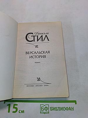 Версальская история