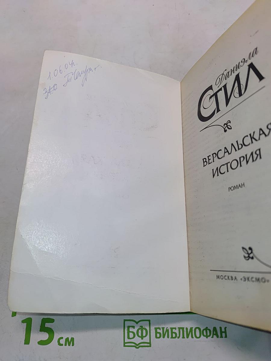 Версальская история
