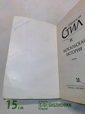 Версальская история