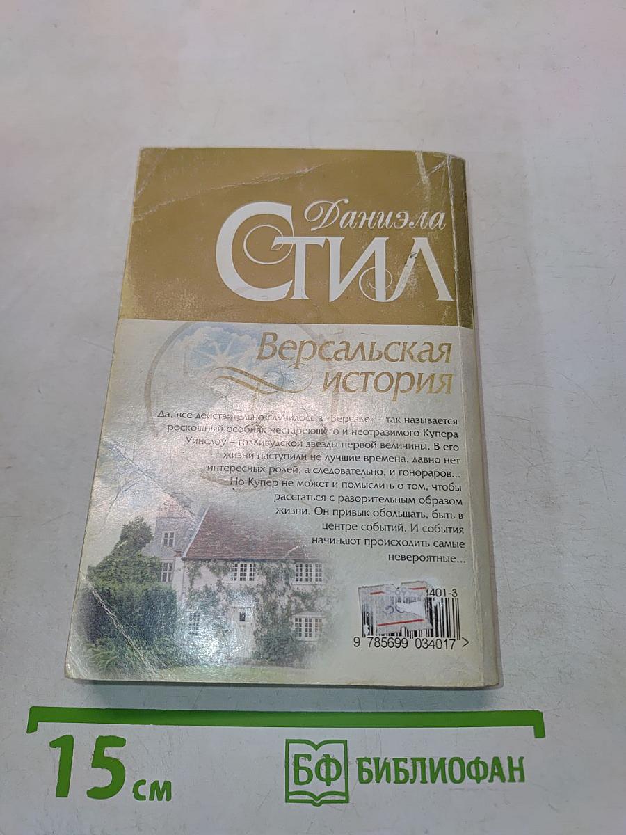 Версальская история