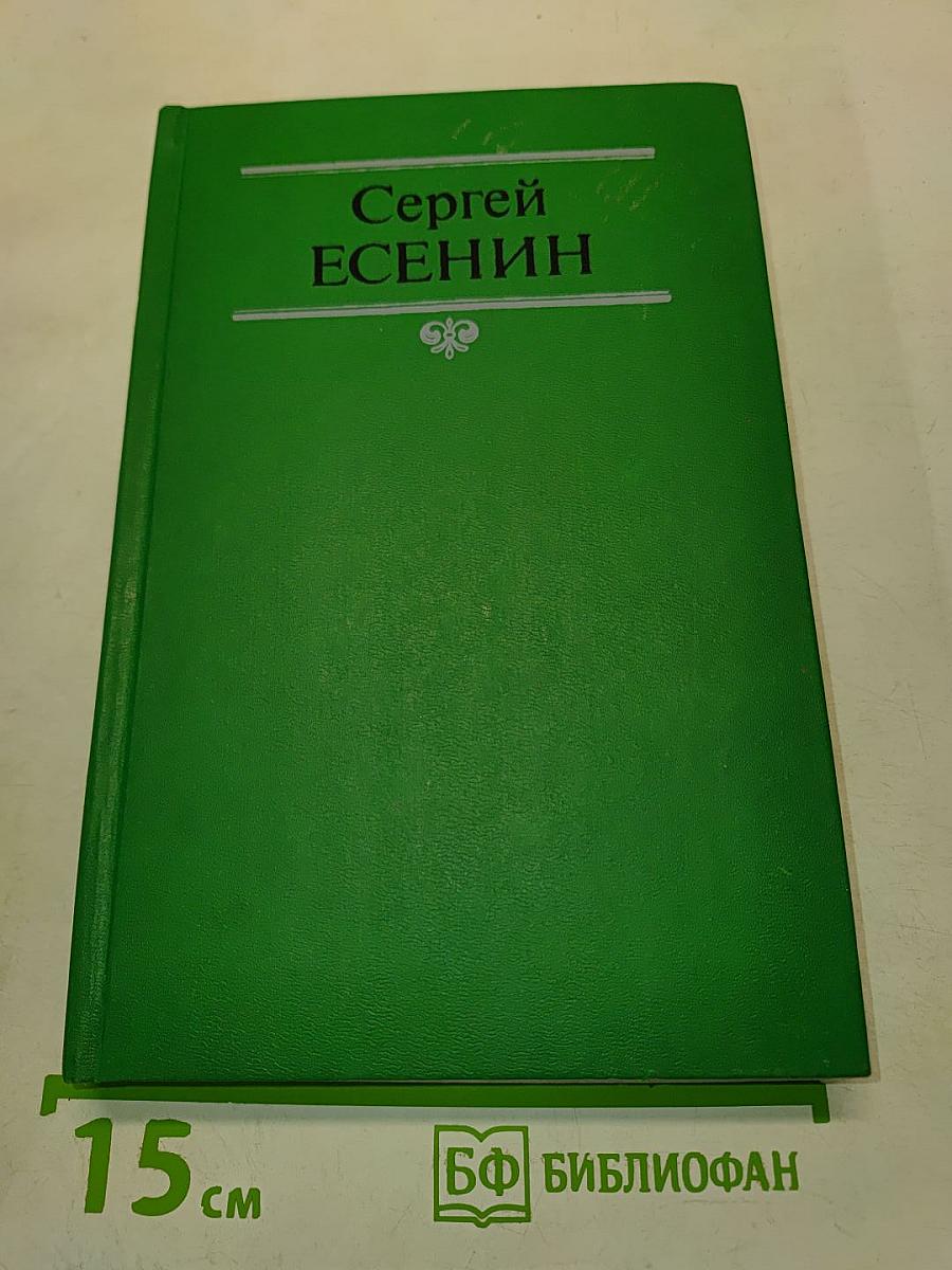 Сергей Есенин. Собрание сочинений в двух томах. Том 1. Стихотворения, поэмы