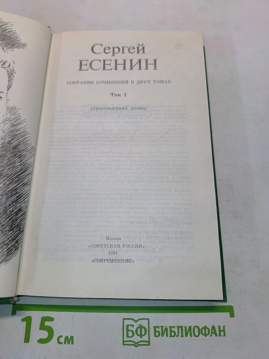 Сергей Есенин. Собрание сочинений в двух томах. Том 1. Стихотворения, поэмы
