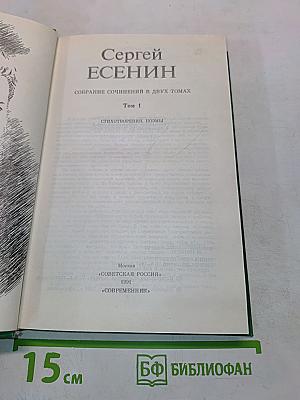 Сергей Есенин. Собрание сочинений в двух томах. Том 1. Стихотворения, поэмы