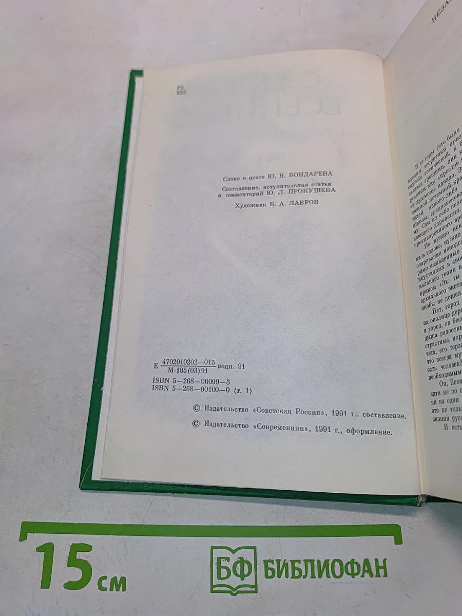 Сергей Есенин. Собрание сочинений в двух томах. Том 1. Стихотворения, поэмы