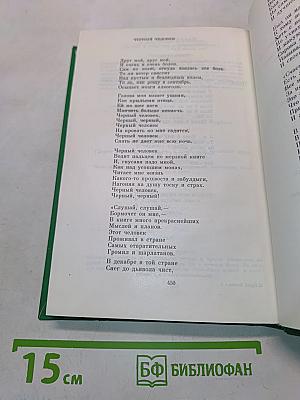 Сергей Есенин. Собрание сочинений в двух томах. Том 1. Стихотворения, поэмы