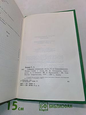 Сергей Есенин. Собрание сочинений в двух томах. Том 1. Стихотворения, поэмы