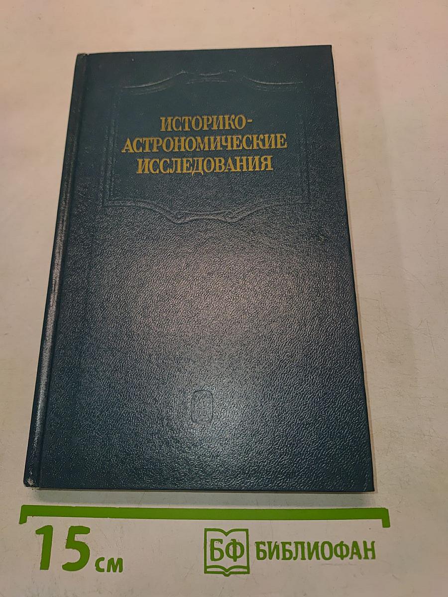 Историко-астрономические исследования. Выпуск XIX