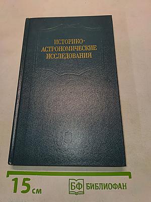 Историко-астрономические исследования. Выпуск XIX