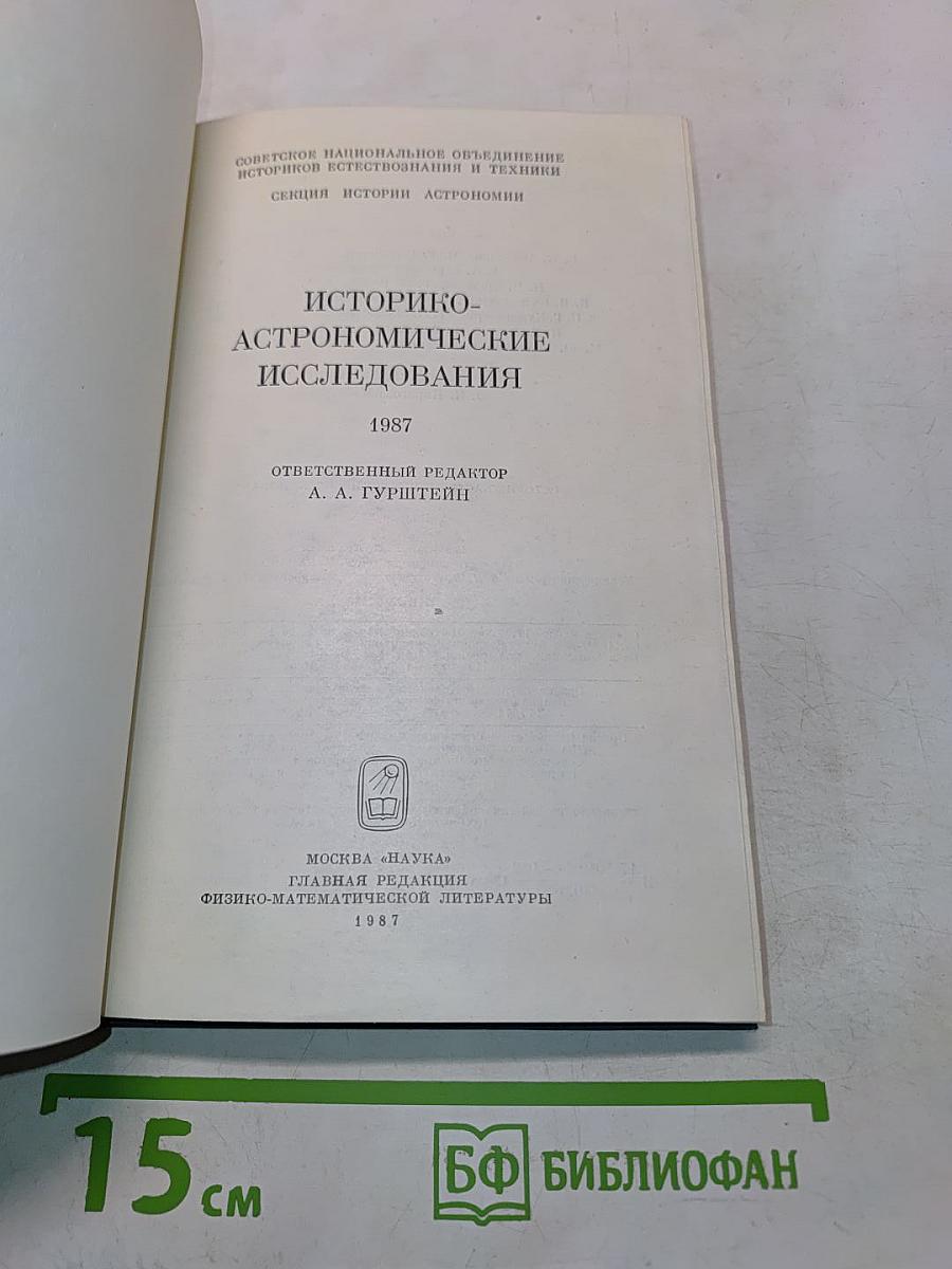 Историко-астрономические исследования. Выпуск XIX