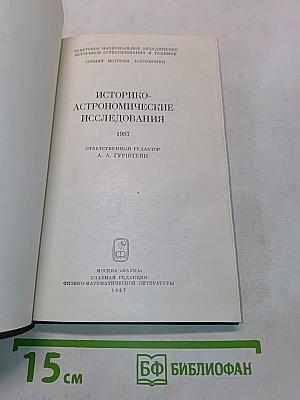 Историко-астрономические исследования. Выпуск XIX