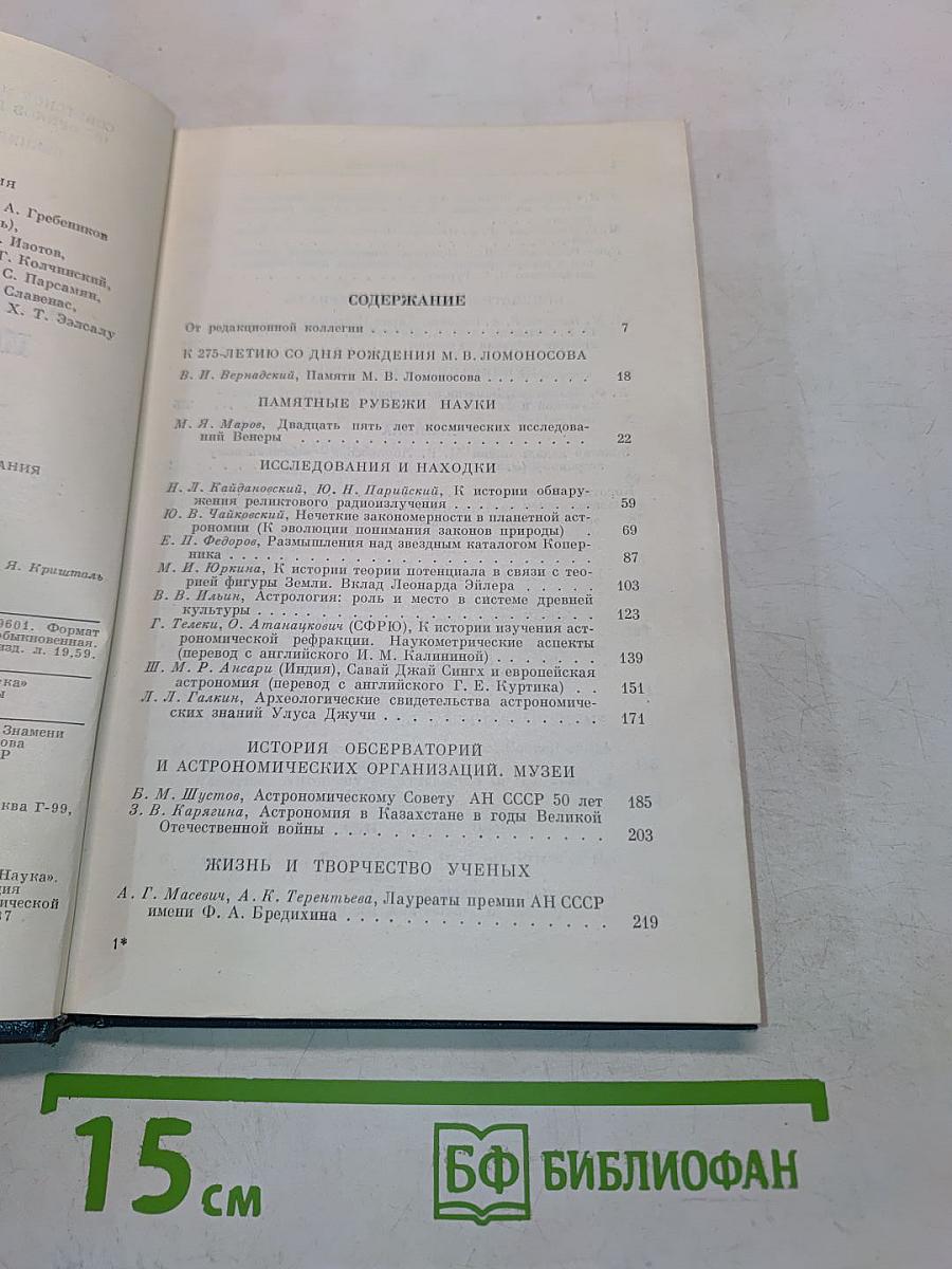 Историко-астрономические исследования. Выпуск XIX