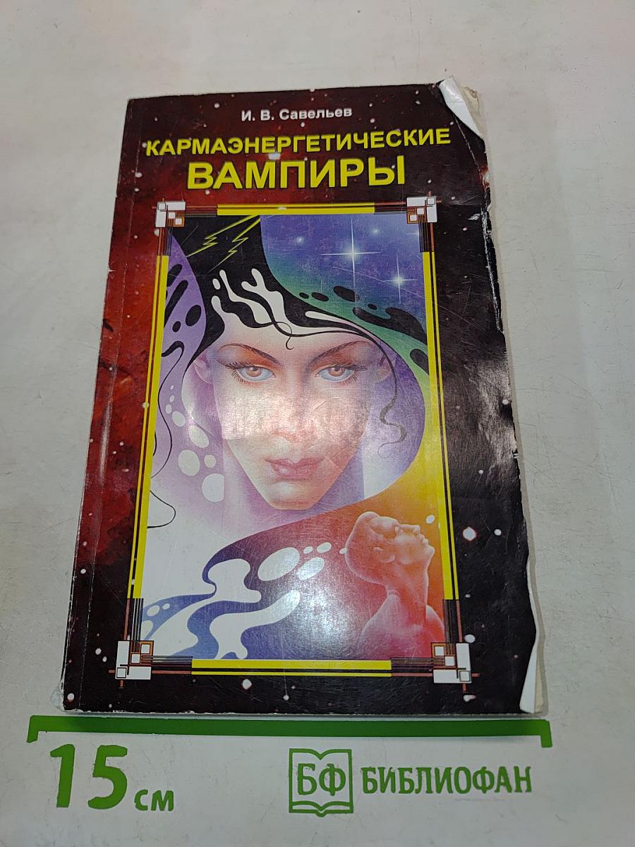 Кармаэнергетические вампиры