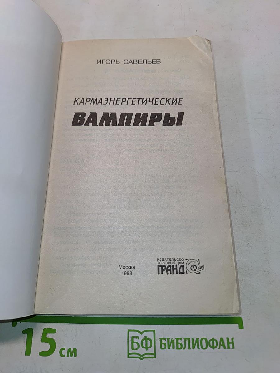 Кармаэнергетические вампиры