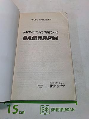 Кармаэнергетические вампиры