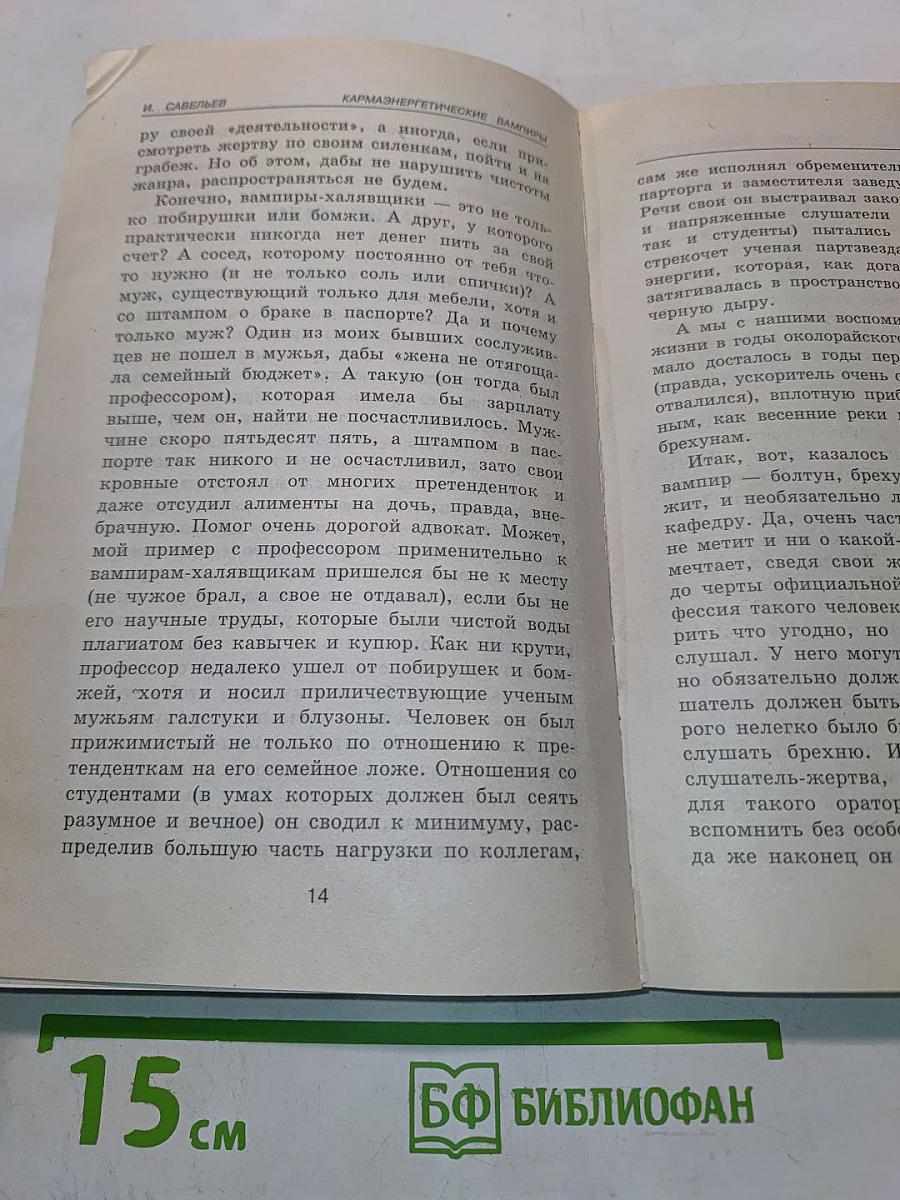 Кармаэнергетические вампиры