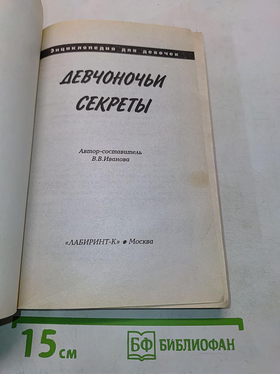 Девчоночьи секреты: Энциклопедия для девочек