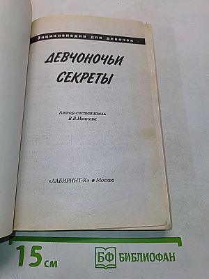 Девчоночьи секреты: Энциклопедия для девочек