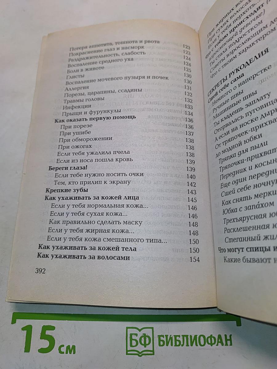 Девчоночьи секреты: Энциклопедия для девочек