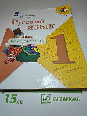 Русский язык 1 класс