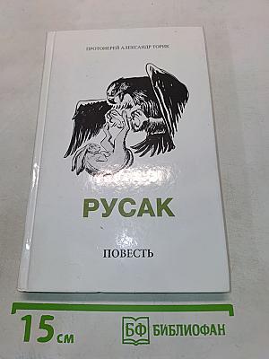 Русак