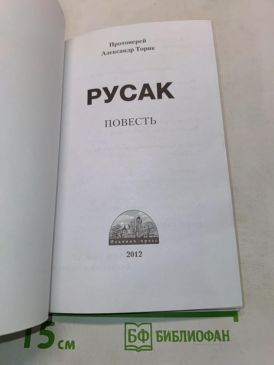 Русак