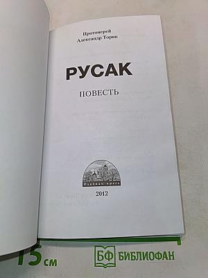 Русак