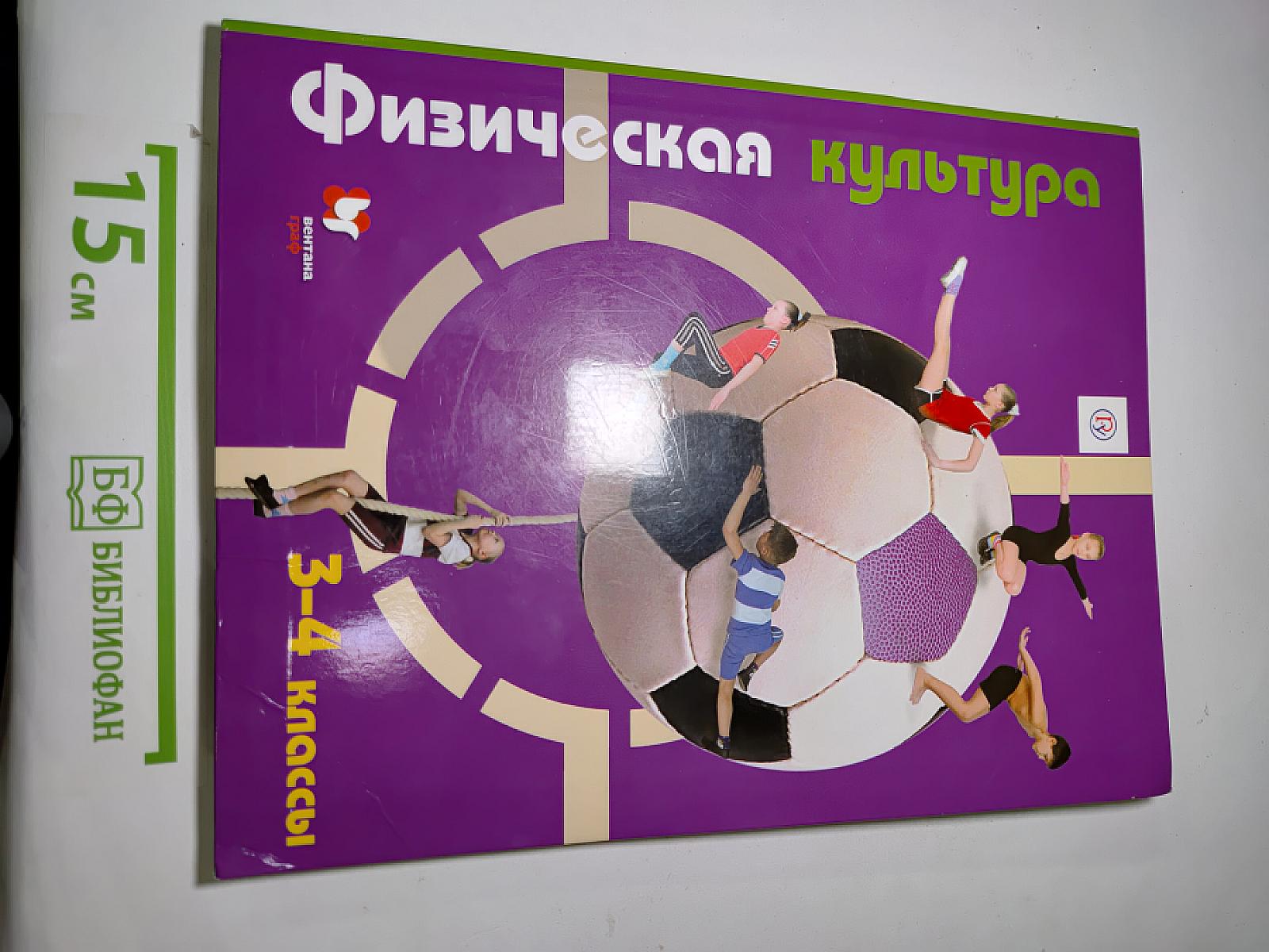 Физическая культура 3-4 классы