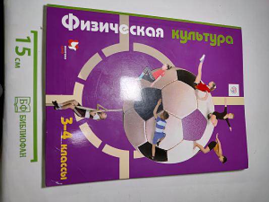 Физическая культура 3-4 классы