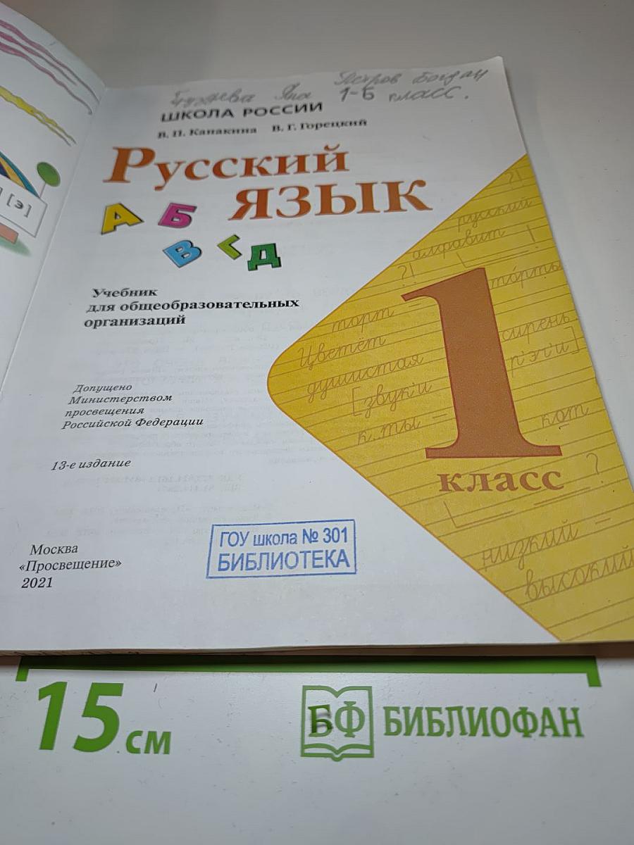 Русский язык 1 класс