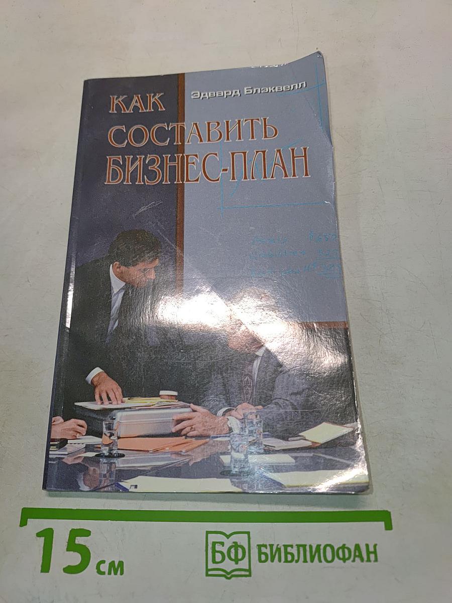 Как составить бизнес-план
