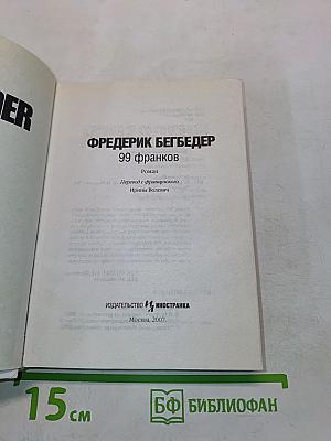 99 франков