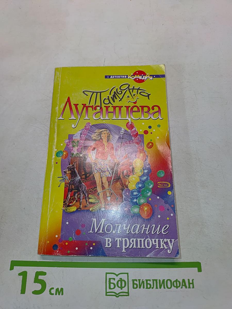 Молчание в тряпочку