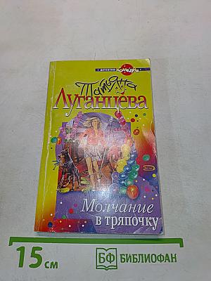 Молчание в тряпочку