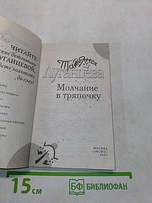 Молчание в тряпочку
