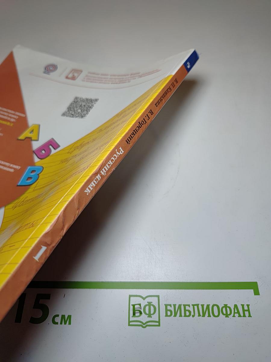 Русский язык 1 класс