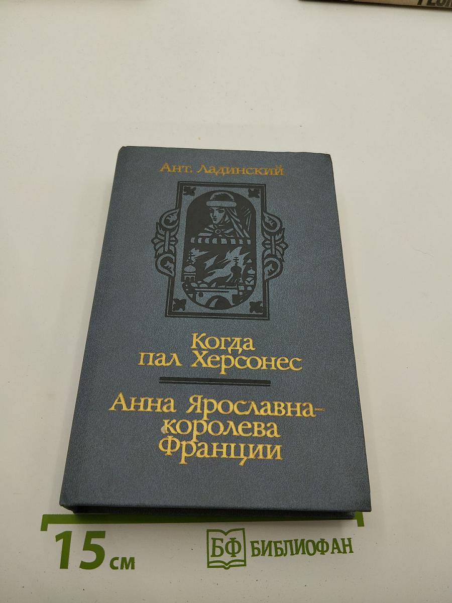 Когда пал Херсонес. Анна Ярославна – королева Франции