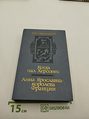 Когда пал Херсонес. Анна Ярославна – королева Франции