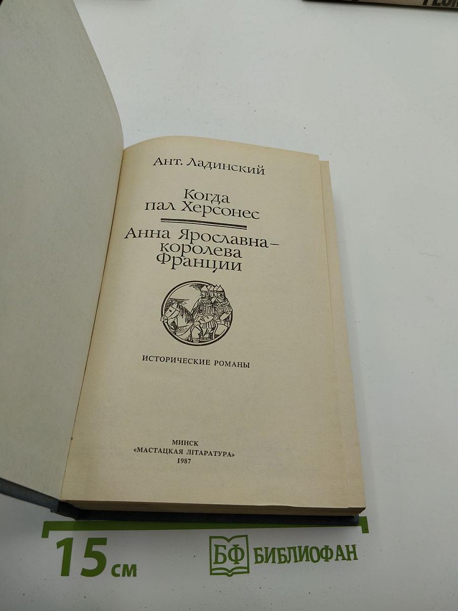 Когда пал Херсонес. Анна Ярославна – королева Франции