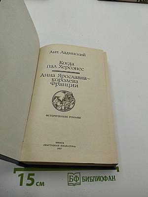 Когда пал Херсонес. Анна Ярославна – королева Франции