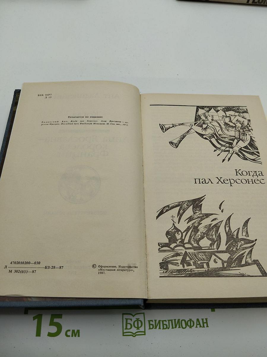 Когда пал Херсонес. Анна Ярославна – королева Франции