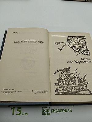 Когда пал Херсонес. Анна Ярославна – королева Франции