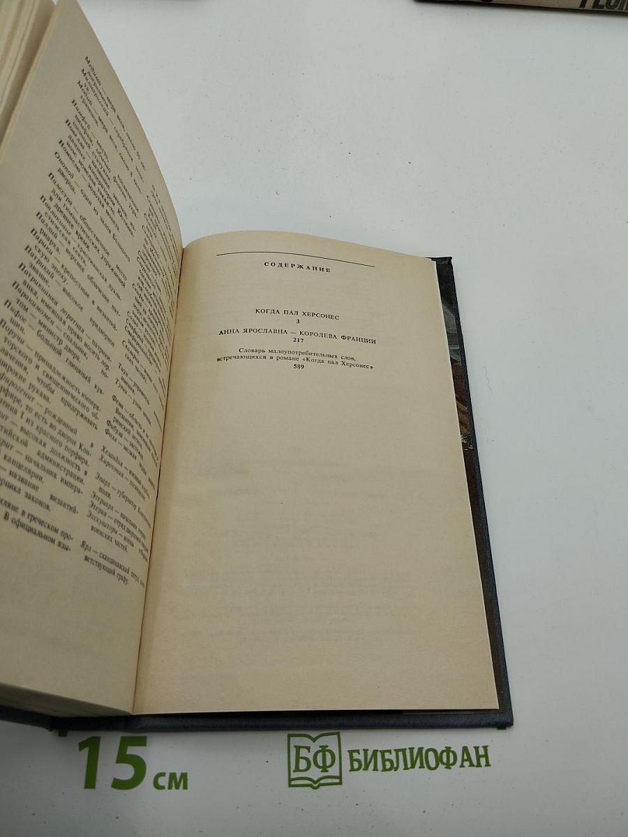 Когда пал Херсонес. Анна Ярославна – королева Франции