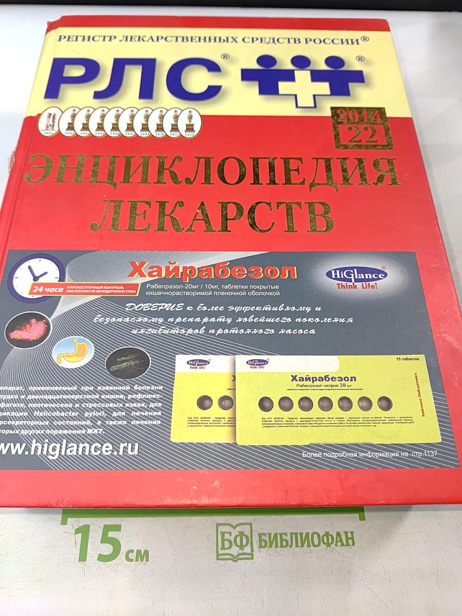 РЛС Энциклопедия лекарств 2014. Ежегодный сборник