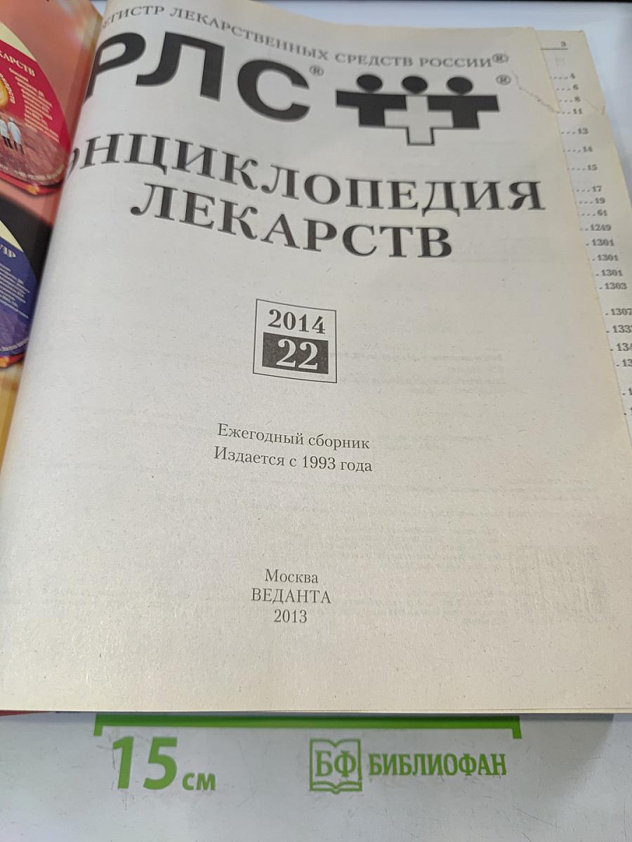 РЛС Энциклопедия лекарств 2014. Ежегодный сборник